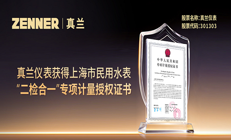 8868体育手机端登录获得上海市民用水表“二检合一”专项计量授权证书